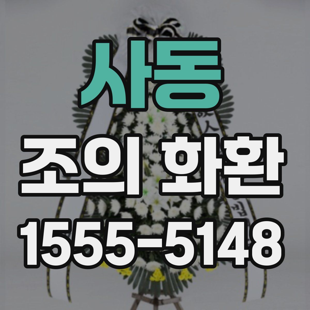 사동 조의 화환