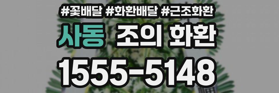 사동 조의 화환