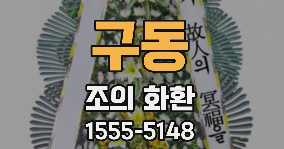 구동 조의 화환