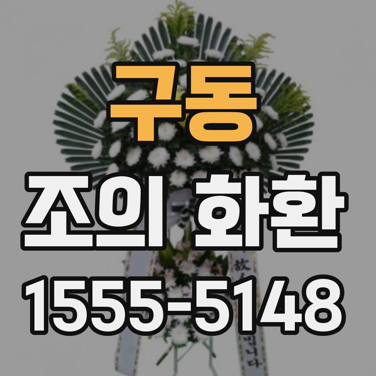 구동 조의 화환