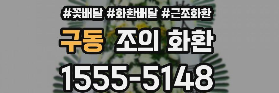 구동 조의 화환