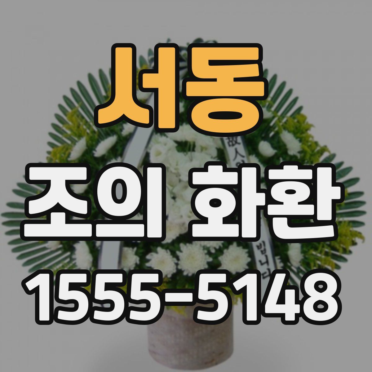 서동 조의 화환