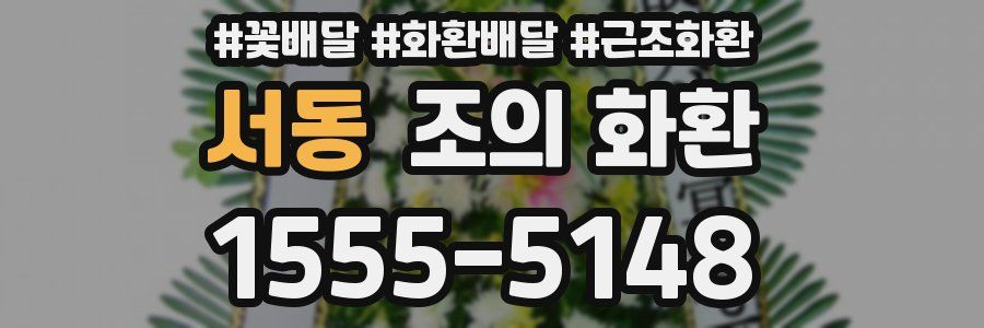 서동 조의 화환