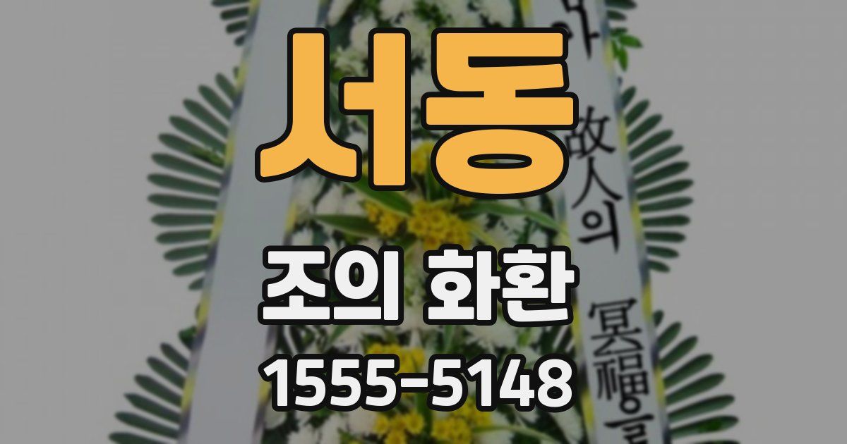 서동 조의 화환