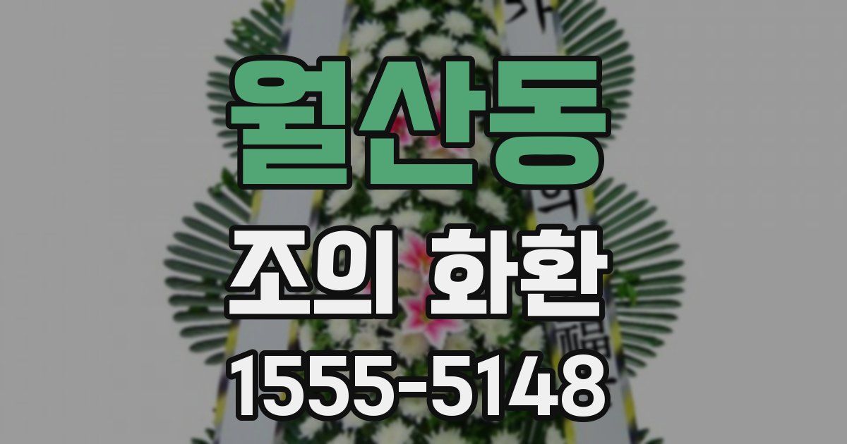 월산동 조의 화환