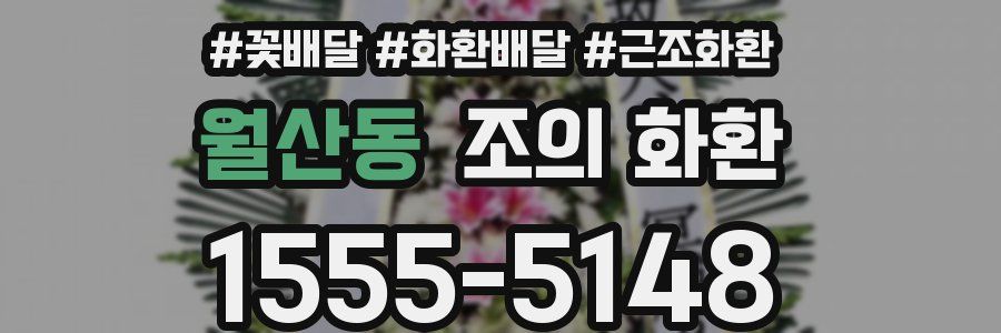 월산동 조의 화환