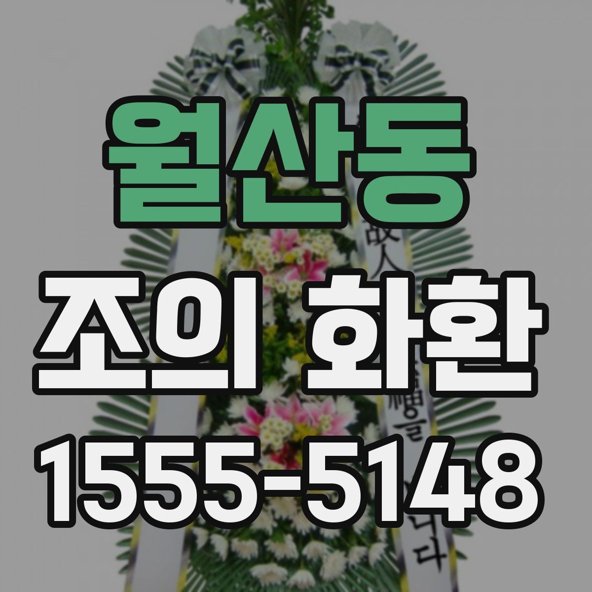 월산동 조의 화환