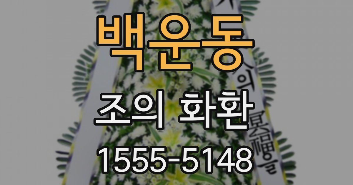 백운동 조의 화환