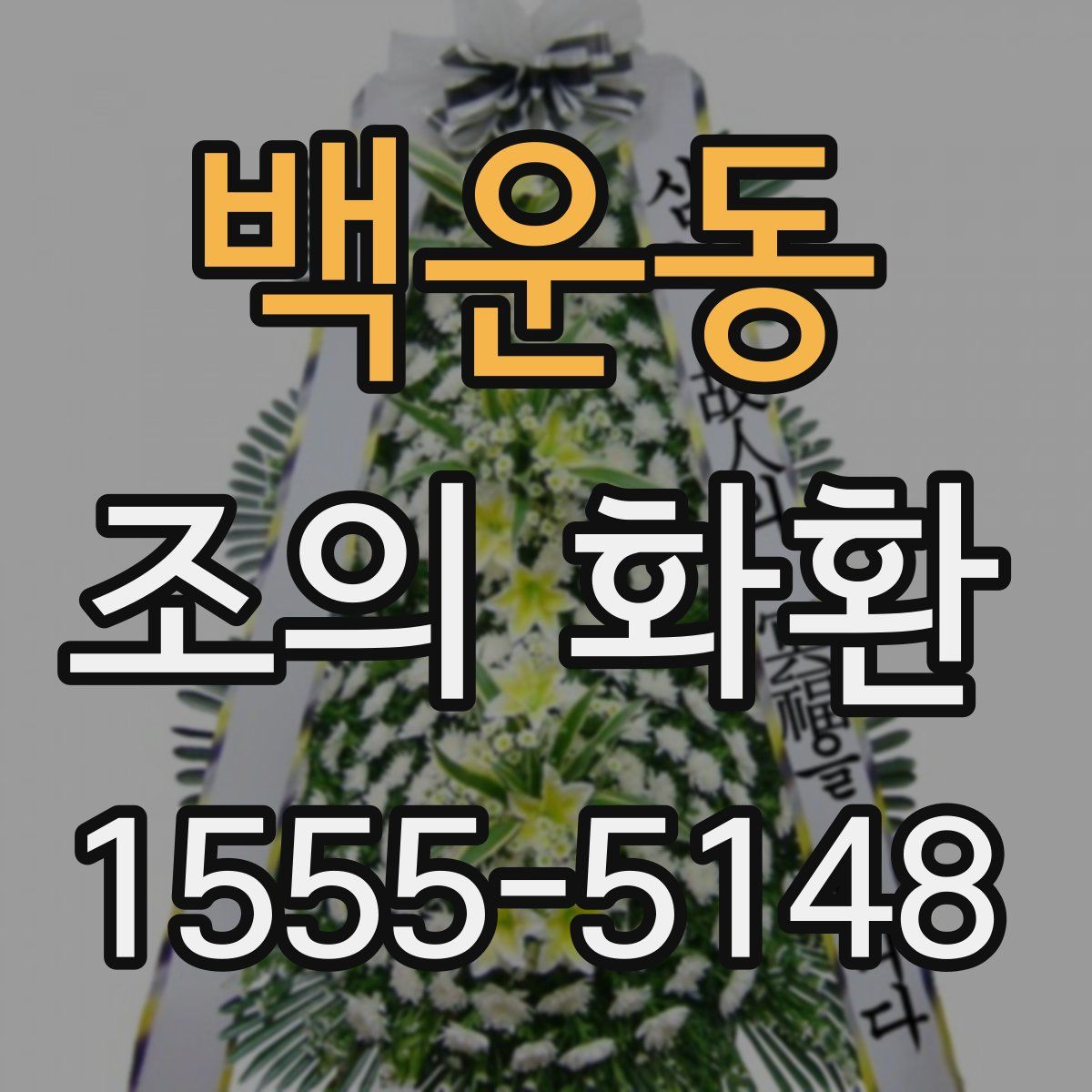 백운동 조의 화환