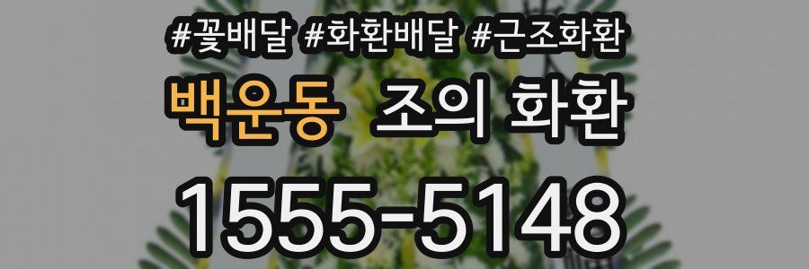 백운동 조의 화환