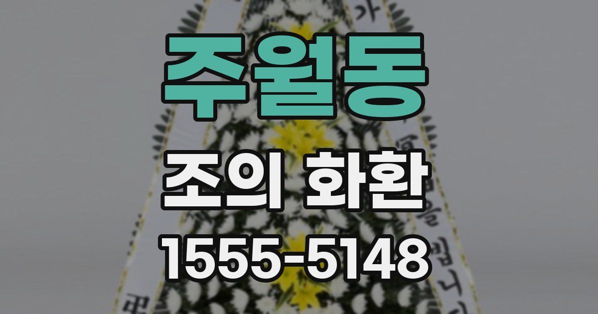 주월동 조의 화환