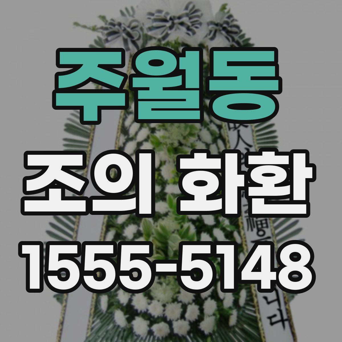 주월동 조의 화환