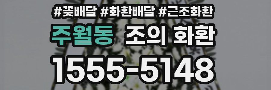 주월동 조의 화환