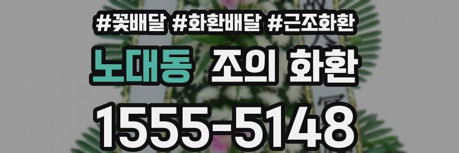 노대동 조의 화환