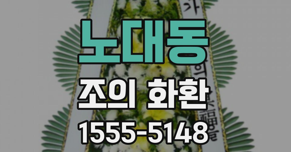 노대동 조의 화환