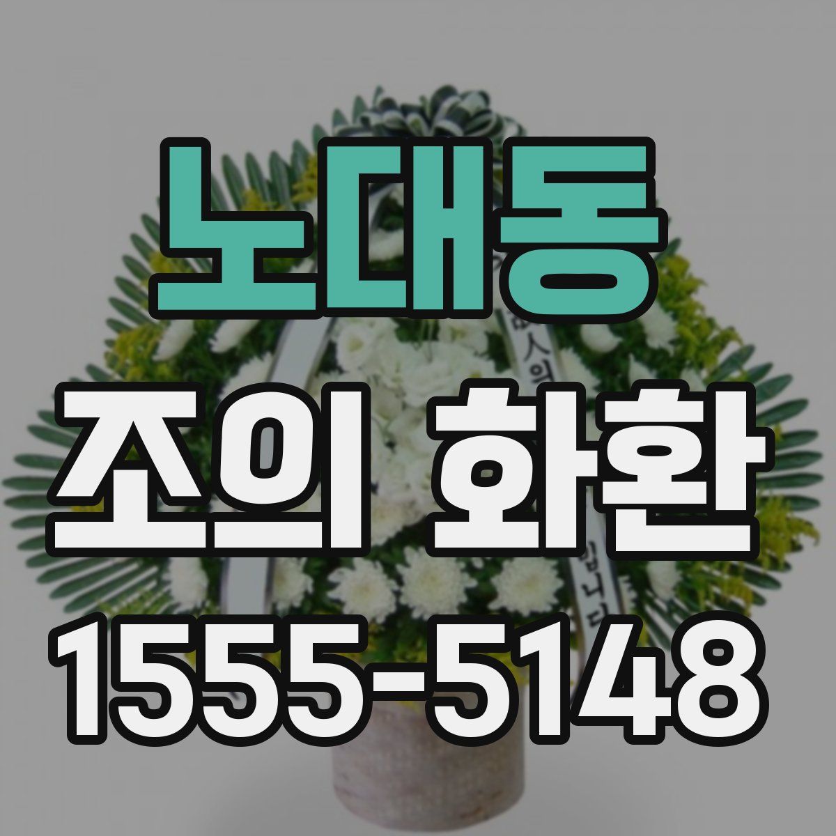 노대동 조의 화환