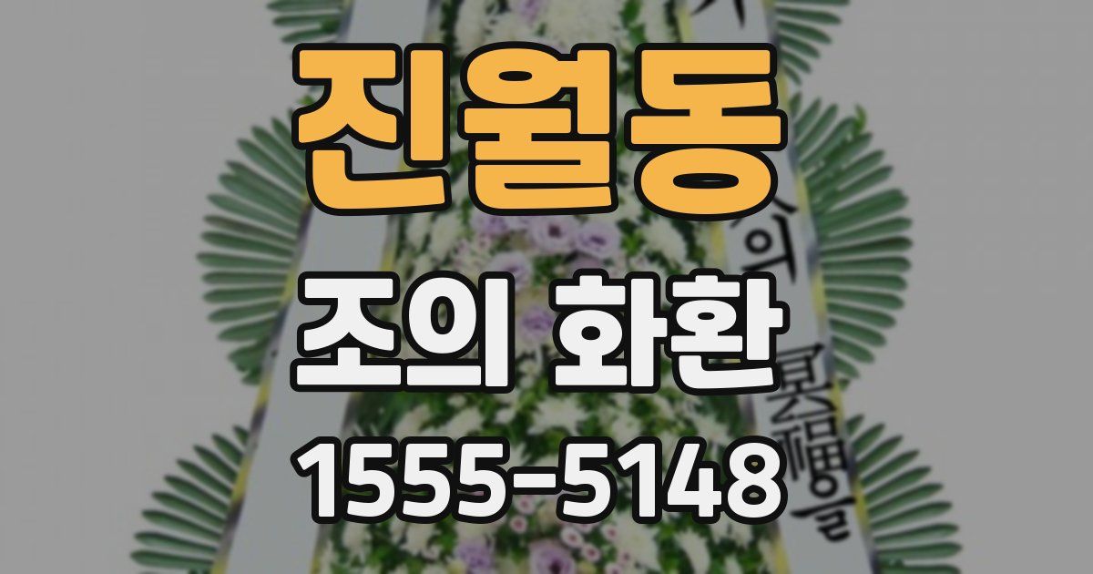 진월동 조의 화환