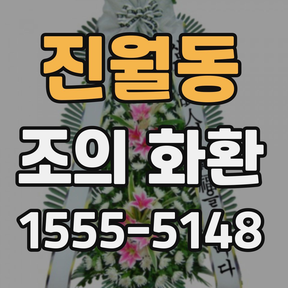 진월동 조의 화환