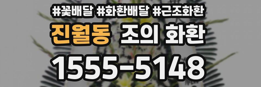 진월동 조의 화환