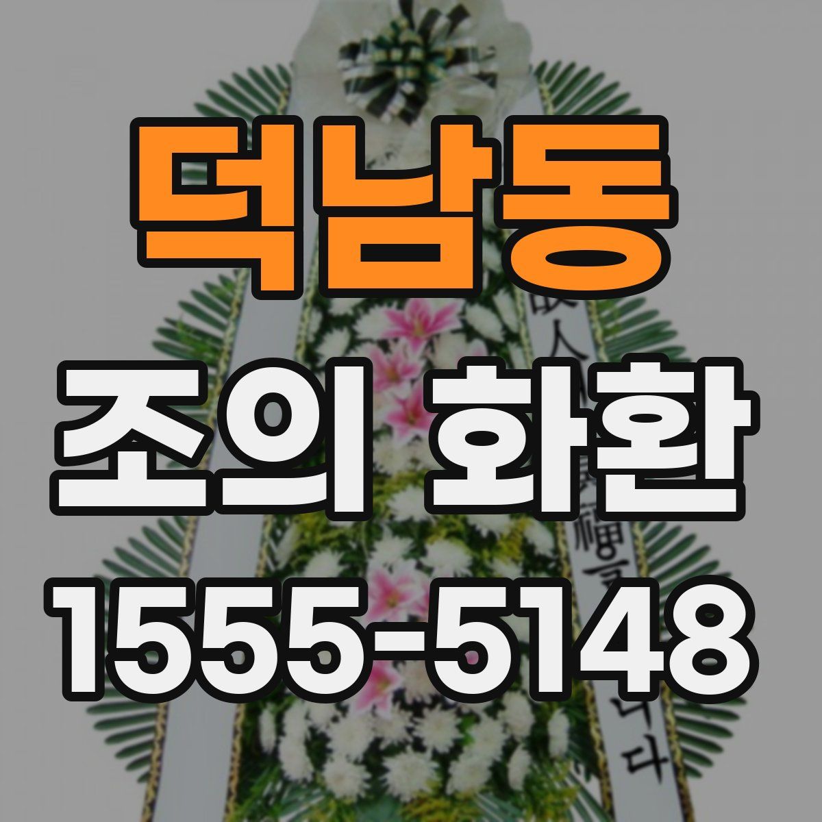 덕남동 조의 화환