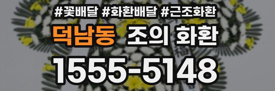덕남동 조의 화환