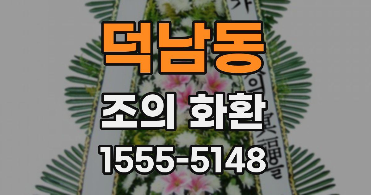덕남동 조의 화환