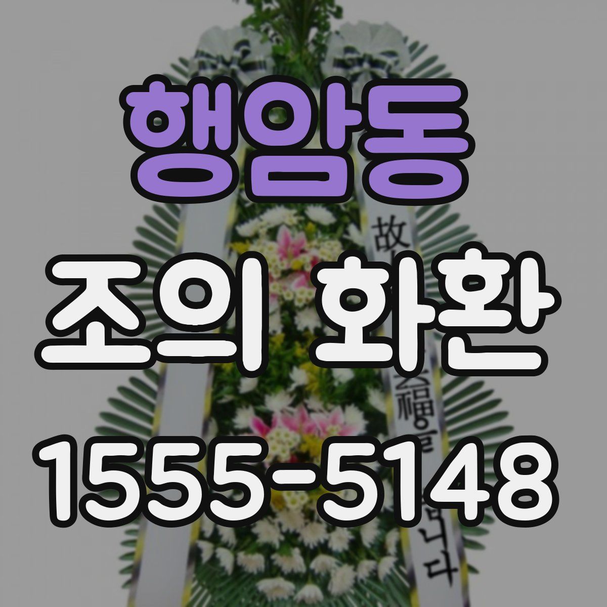행암동 조의 화환