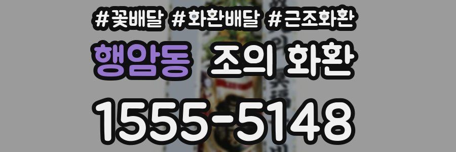 행암동 조의 화환