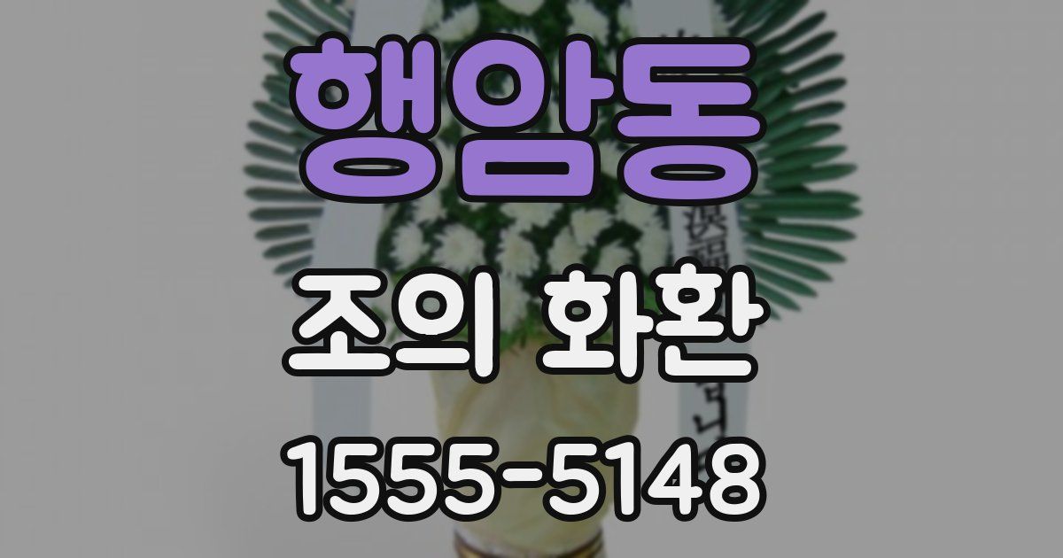 행암동 조의 화환