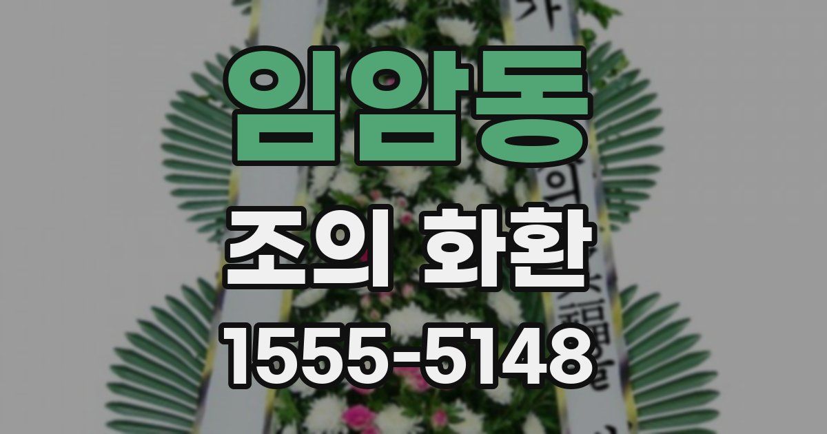 임암동 조의 화환