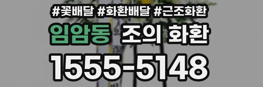 임암동 조의 화환