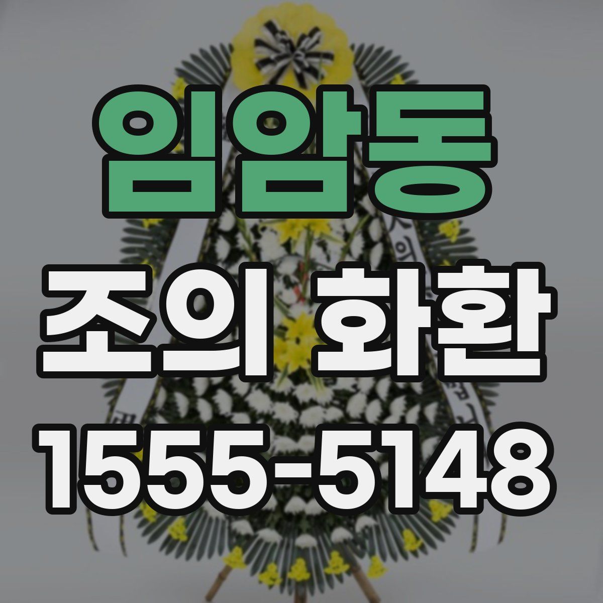임암동 조의 화환