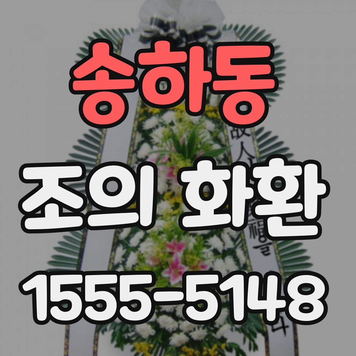 송하동 조의 화환