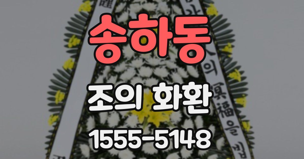송하동 조의 화환