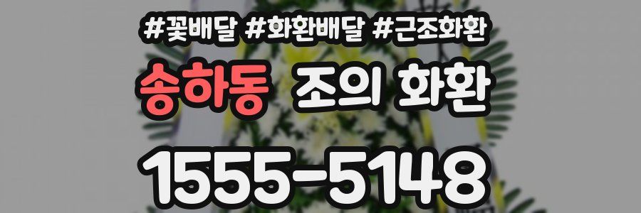 송하동 조의 화환