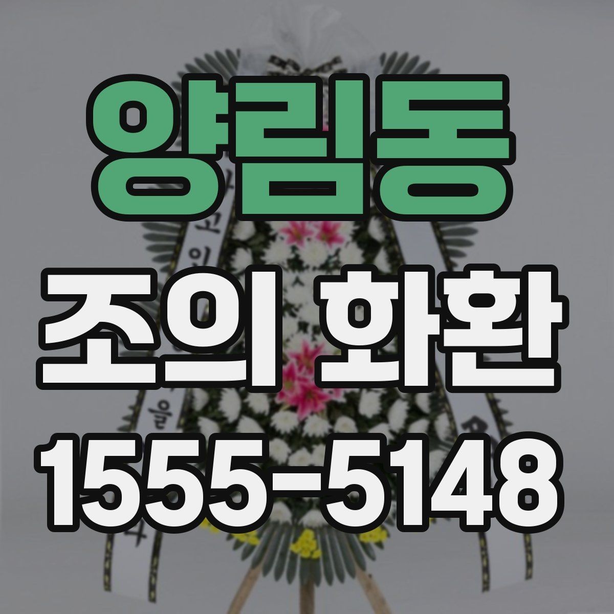 양림동 조의 화환 종류별 차이와 특징