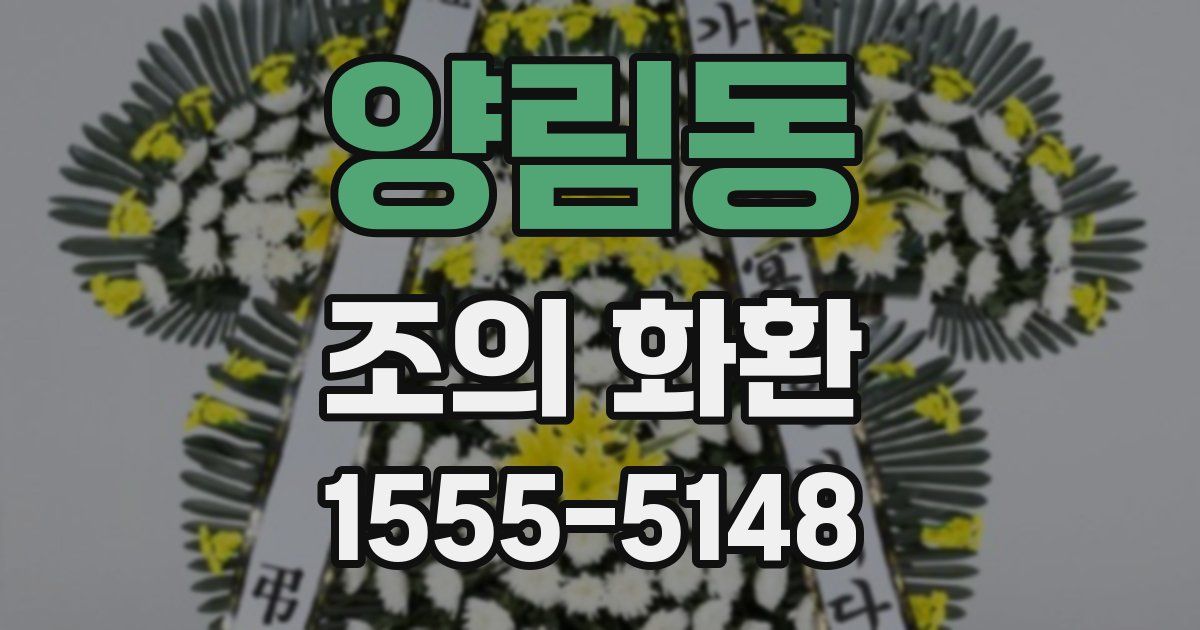양림동 조의 화환