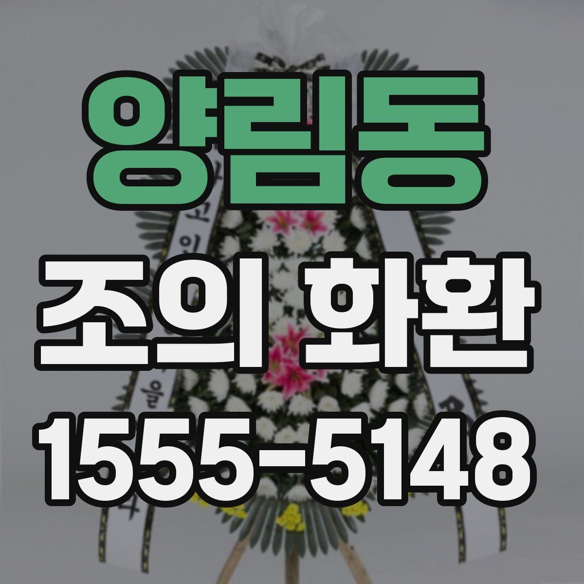 양림동 조의 화환