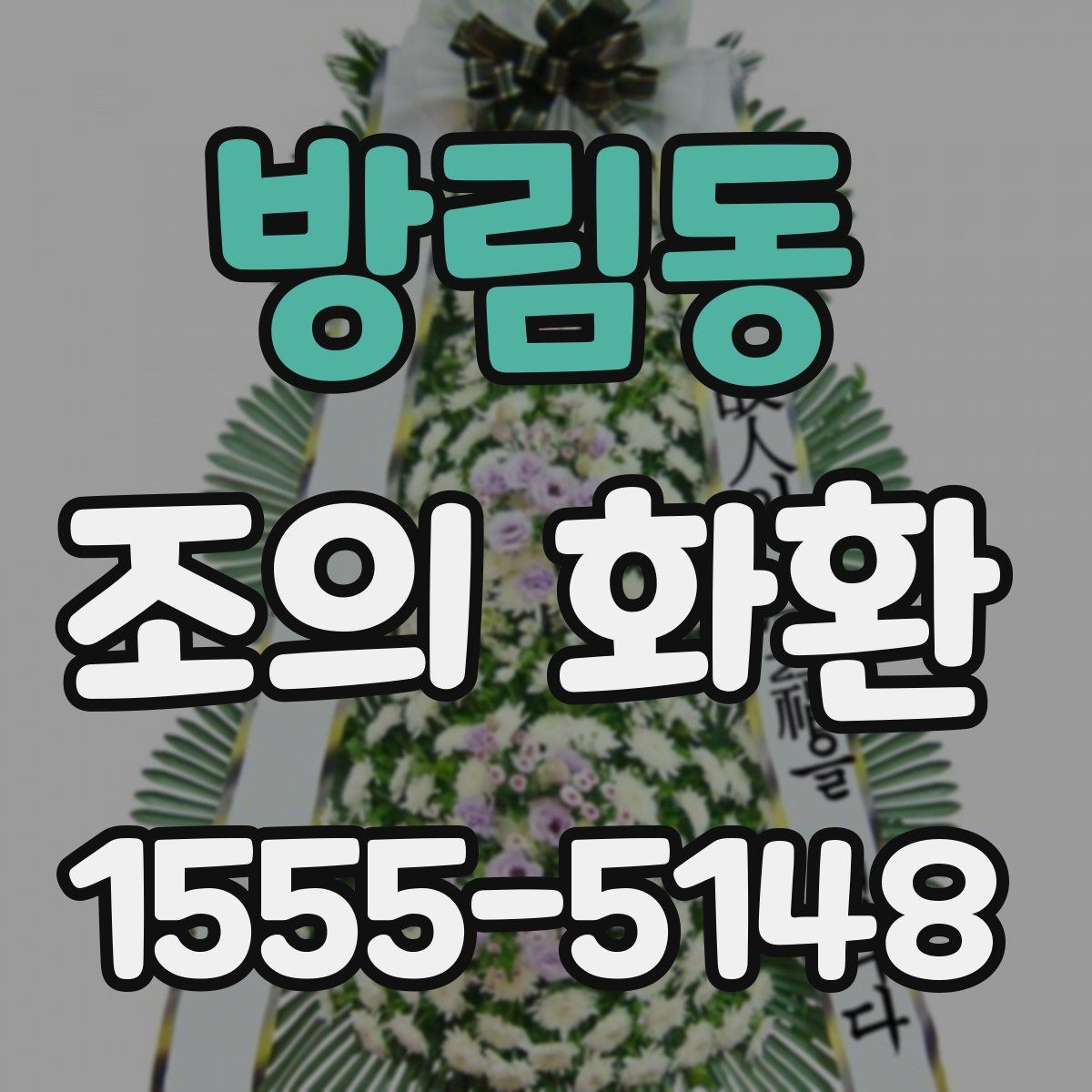 방림동 조의 화환 현장 배치와 확인 포인트