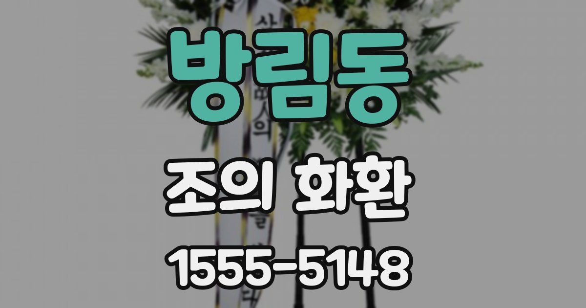 방림동 조의 화환
