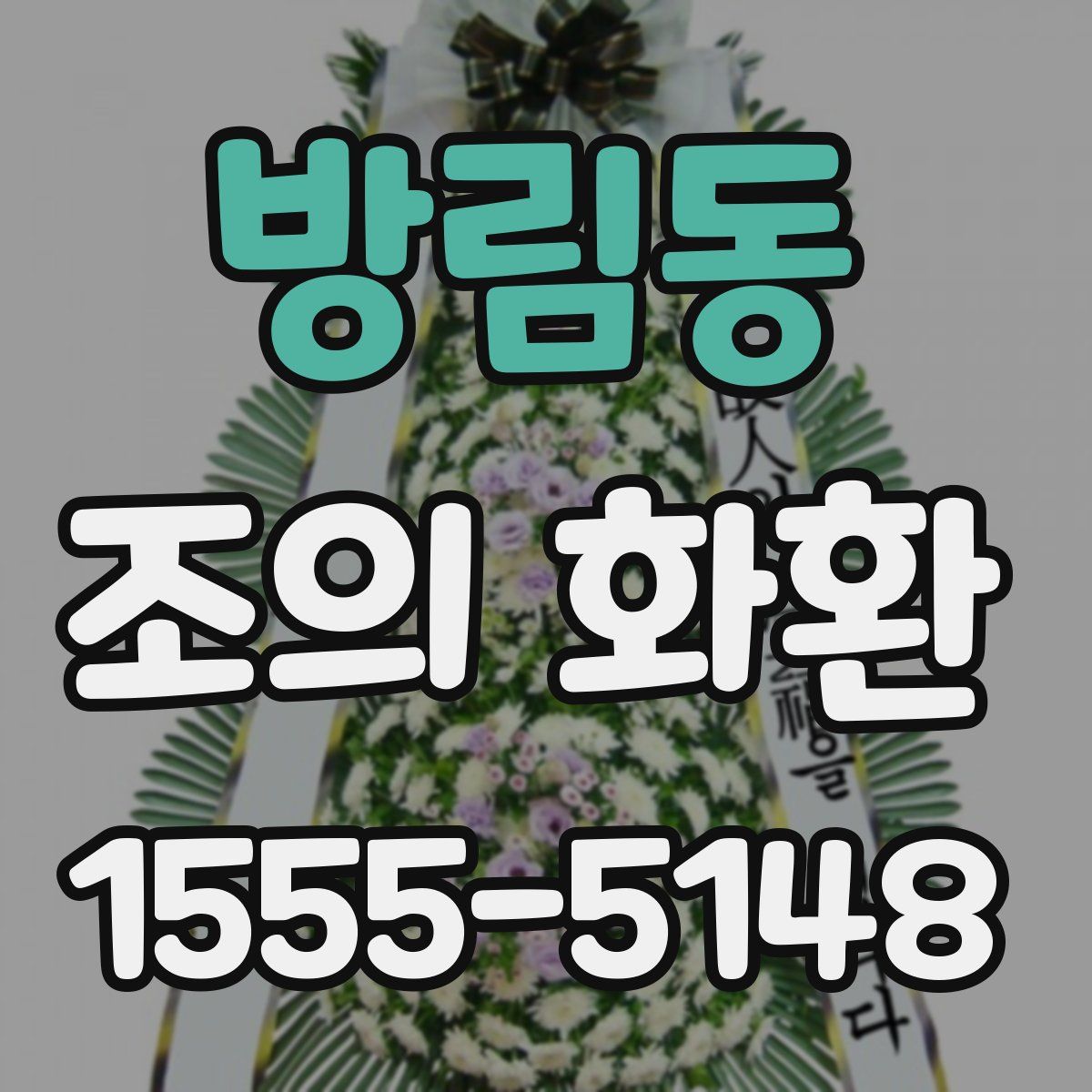 방림동 조의 화환