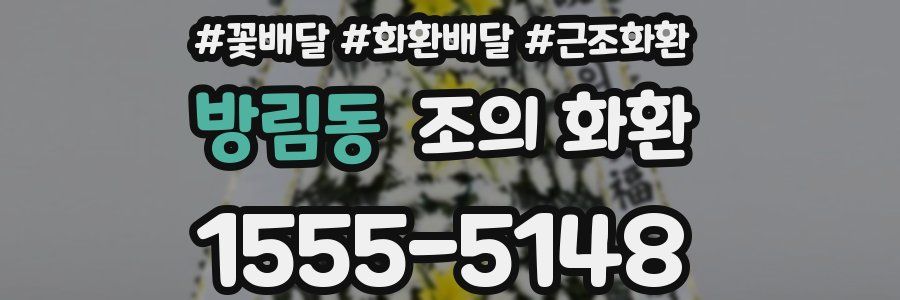 방림동 조의 화환