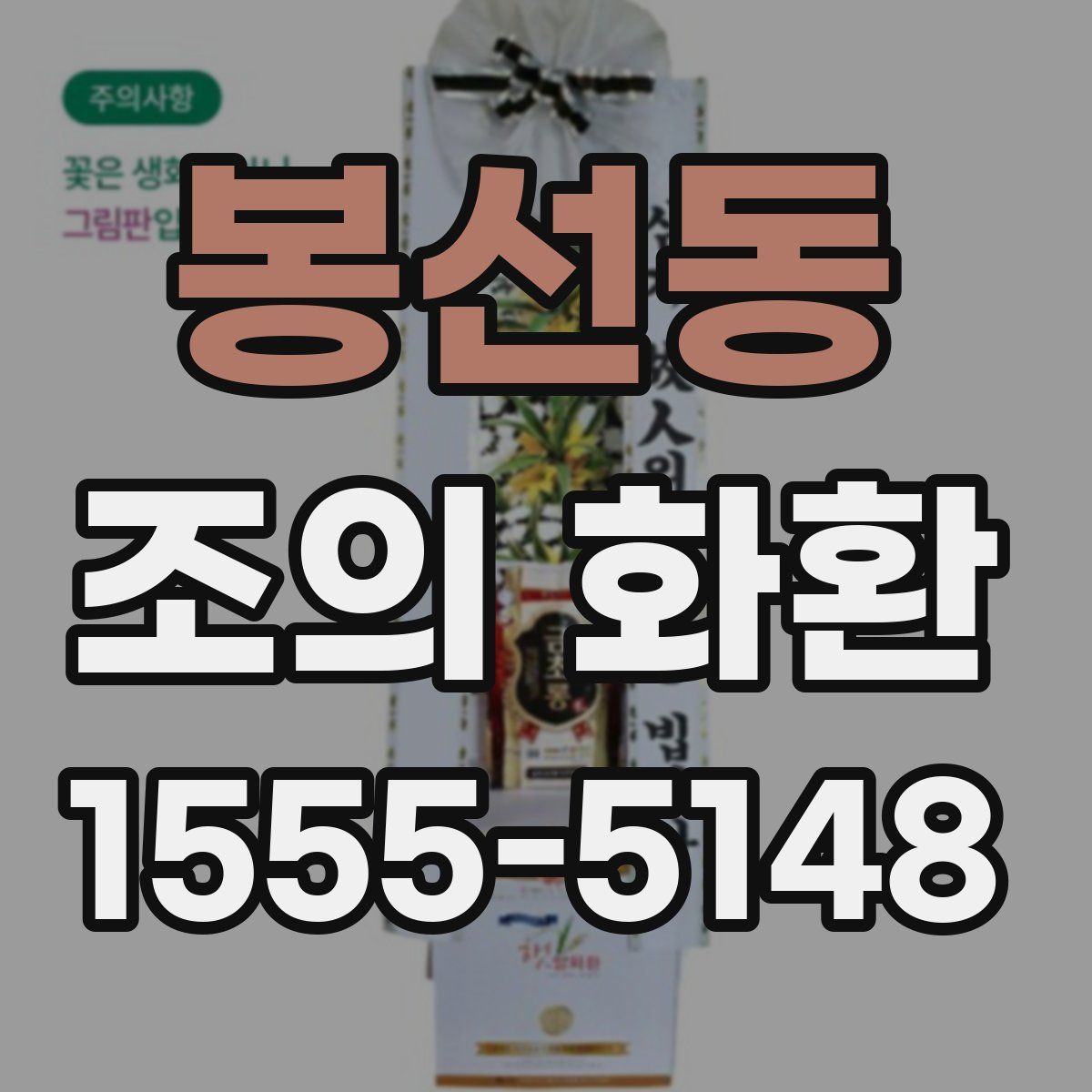 봉선동 조의 화환