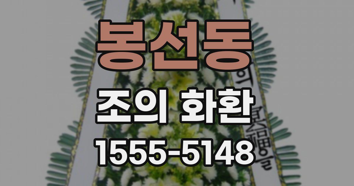 봉선동 조의 화환