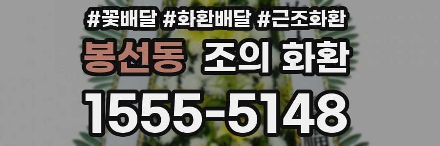 봉선동 조의 화환