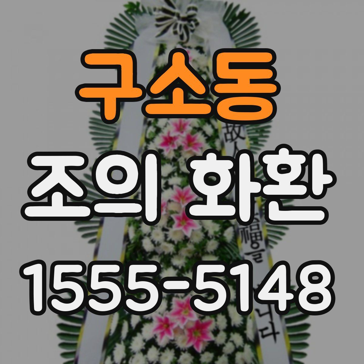구소동 조의 화환