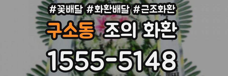 구소동 조의 화환