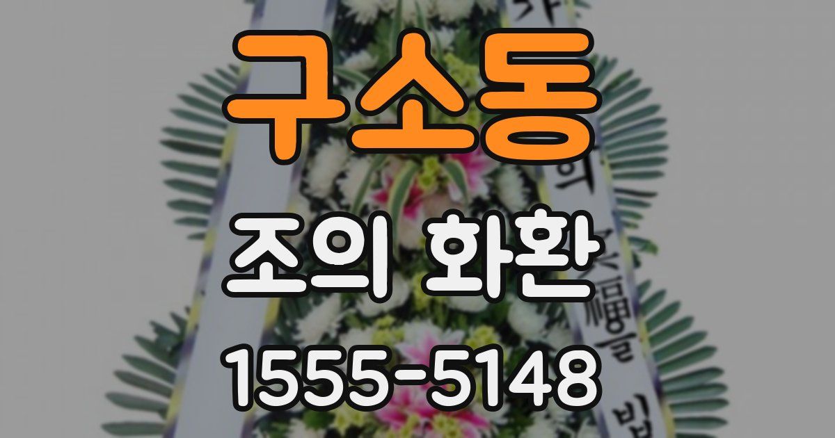 구소동 조의 화환