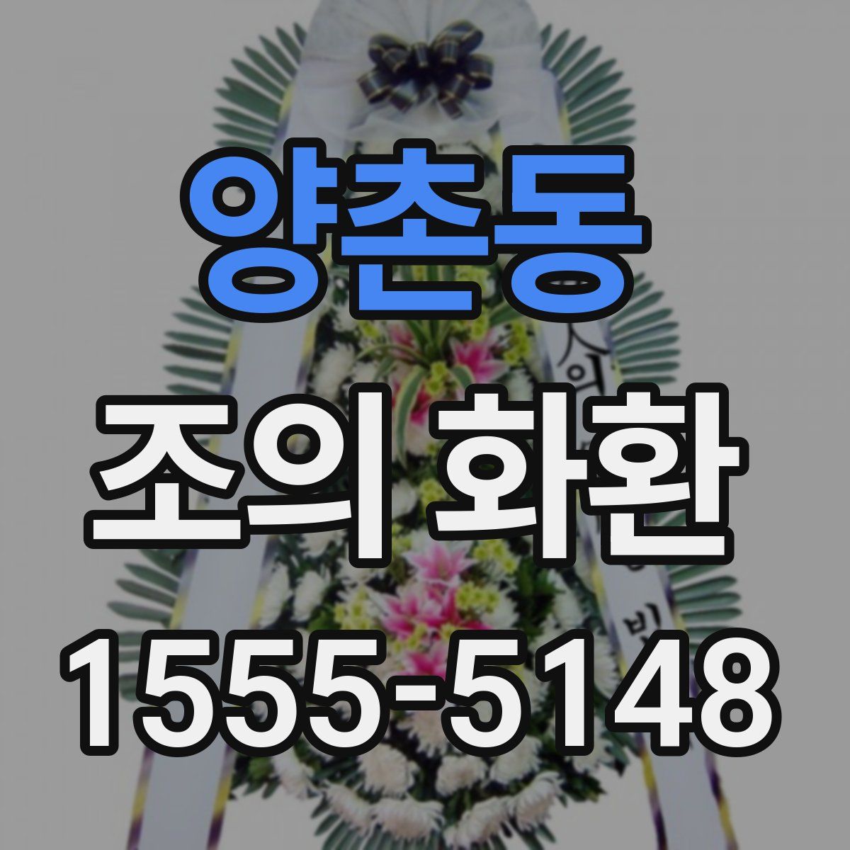 양촌동 조의 화환
