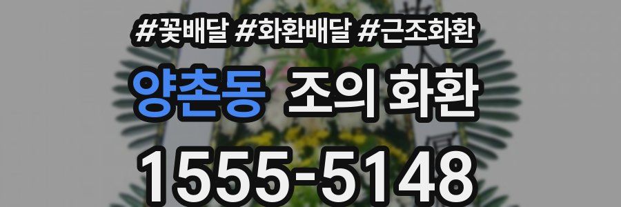 양촌동 조의 화환